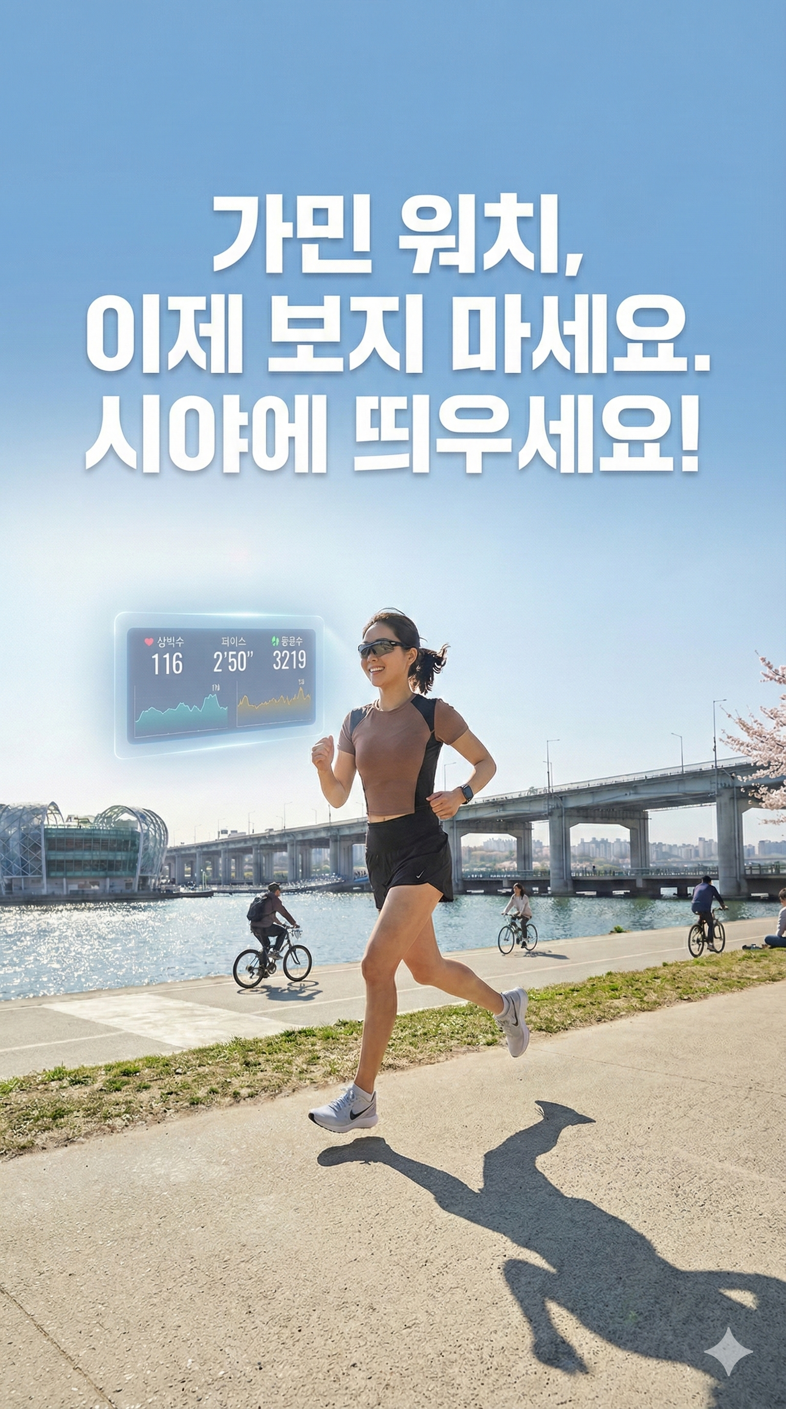 러닝 중 AR HUD - 가민 데이터를 시야에서